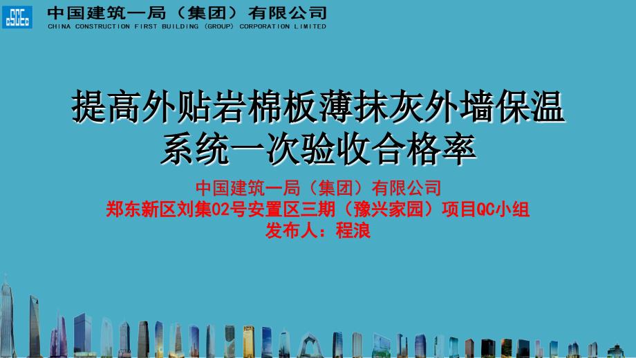 QC成果提高岩棉板外墙保温系统验收合格率课件_第1页