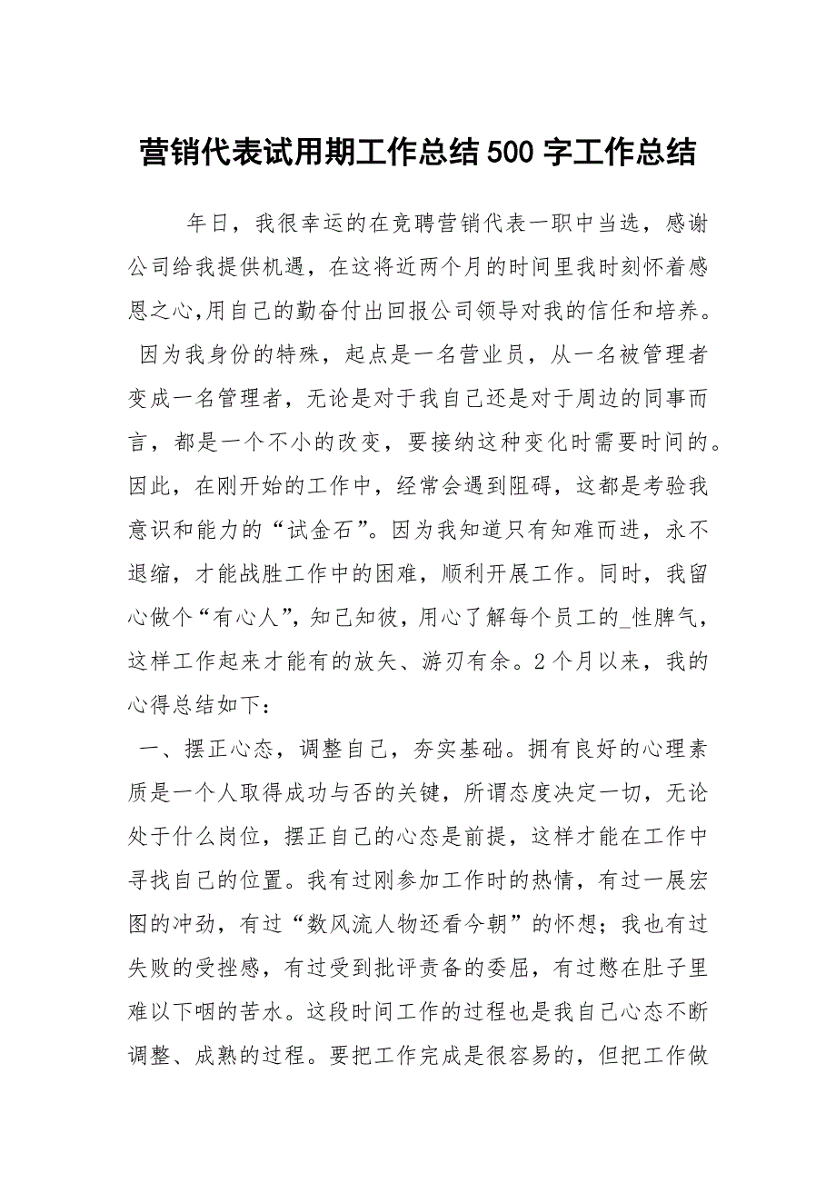 营销代表试用期工作总结500字工作总结_第1页