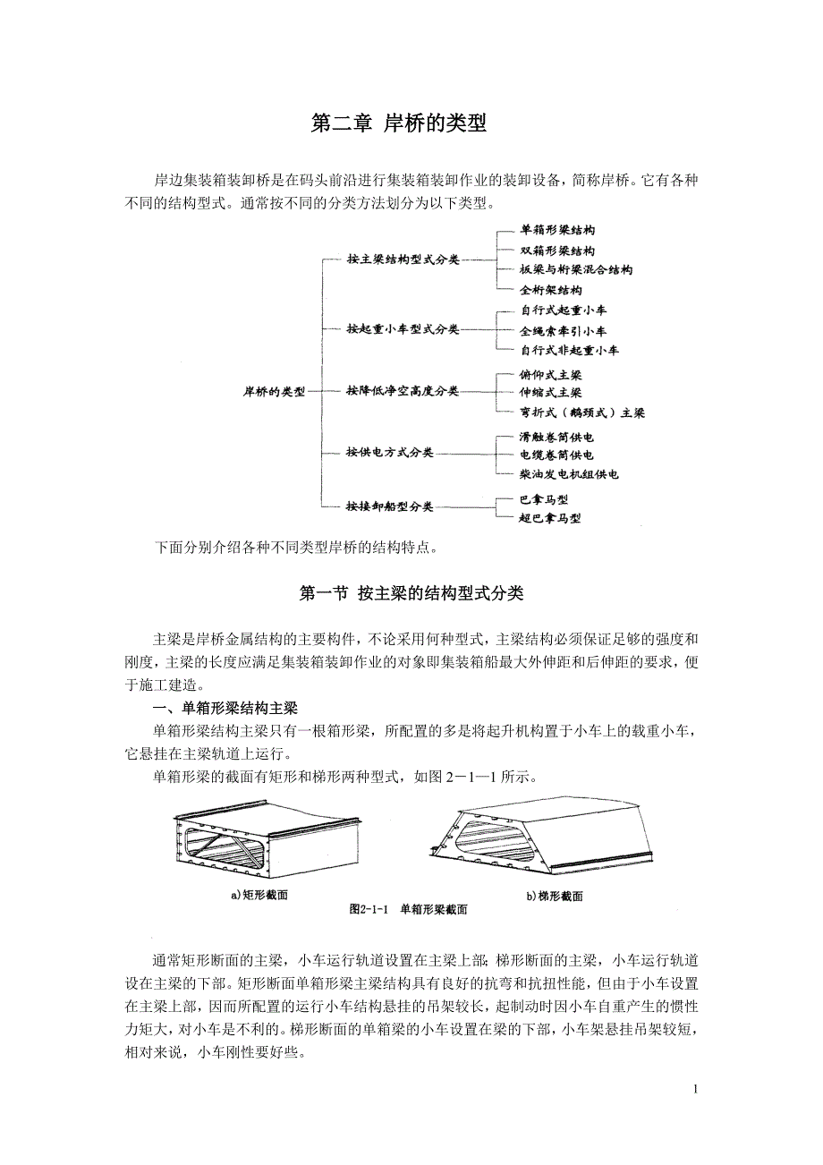 第二章 岸桥的类型.doc_第1页