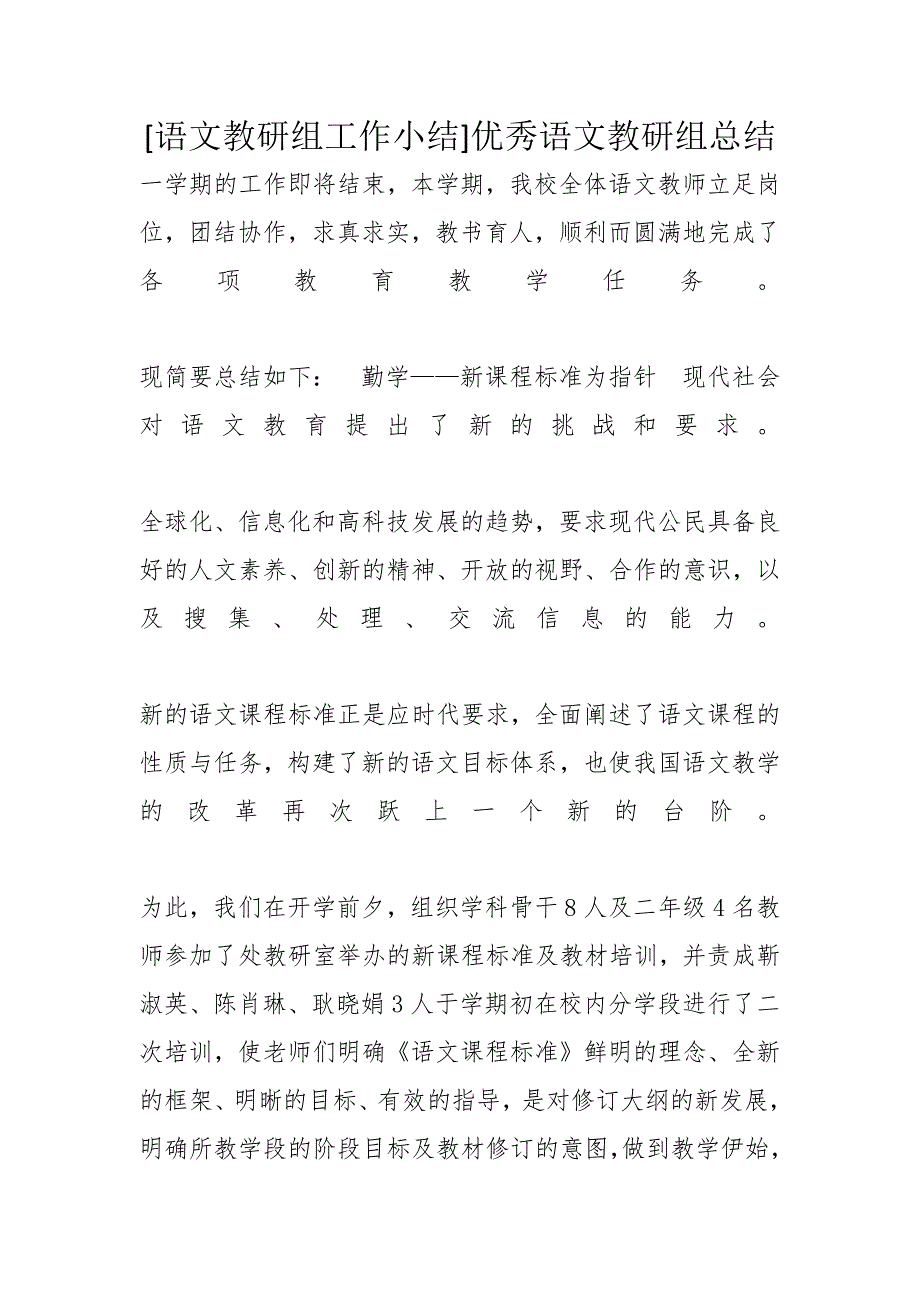 [语文教研组工作小结]优秀语文教研组总结_第1页