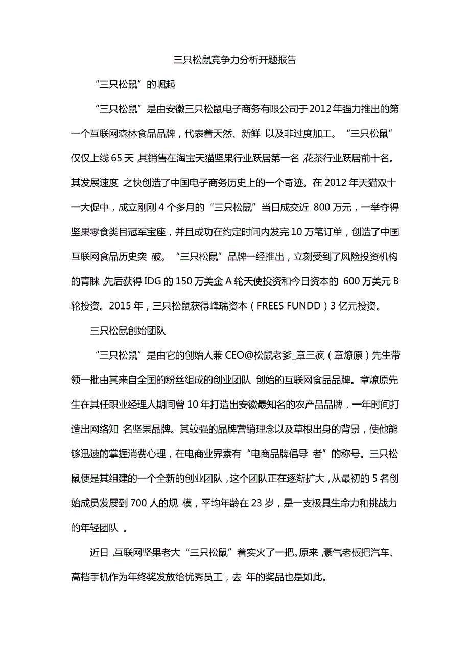 三只松鼠竞争力分析开题报告_第1页