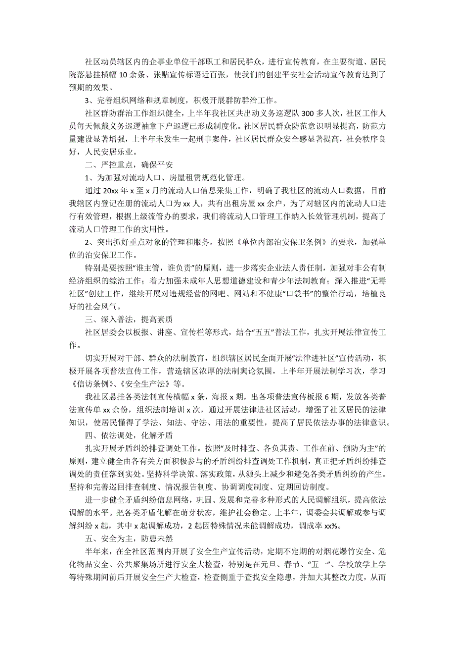 社区综治干部述职报告_第3页