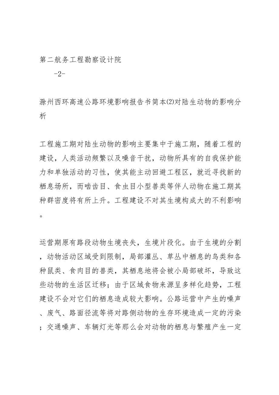 2023年滁州西环高速公路环境影响报告书简本 .doc_第5页