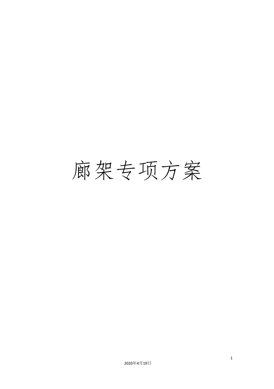 廊架专项方案_第1页