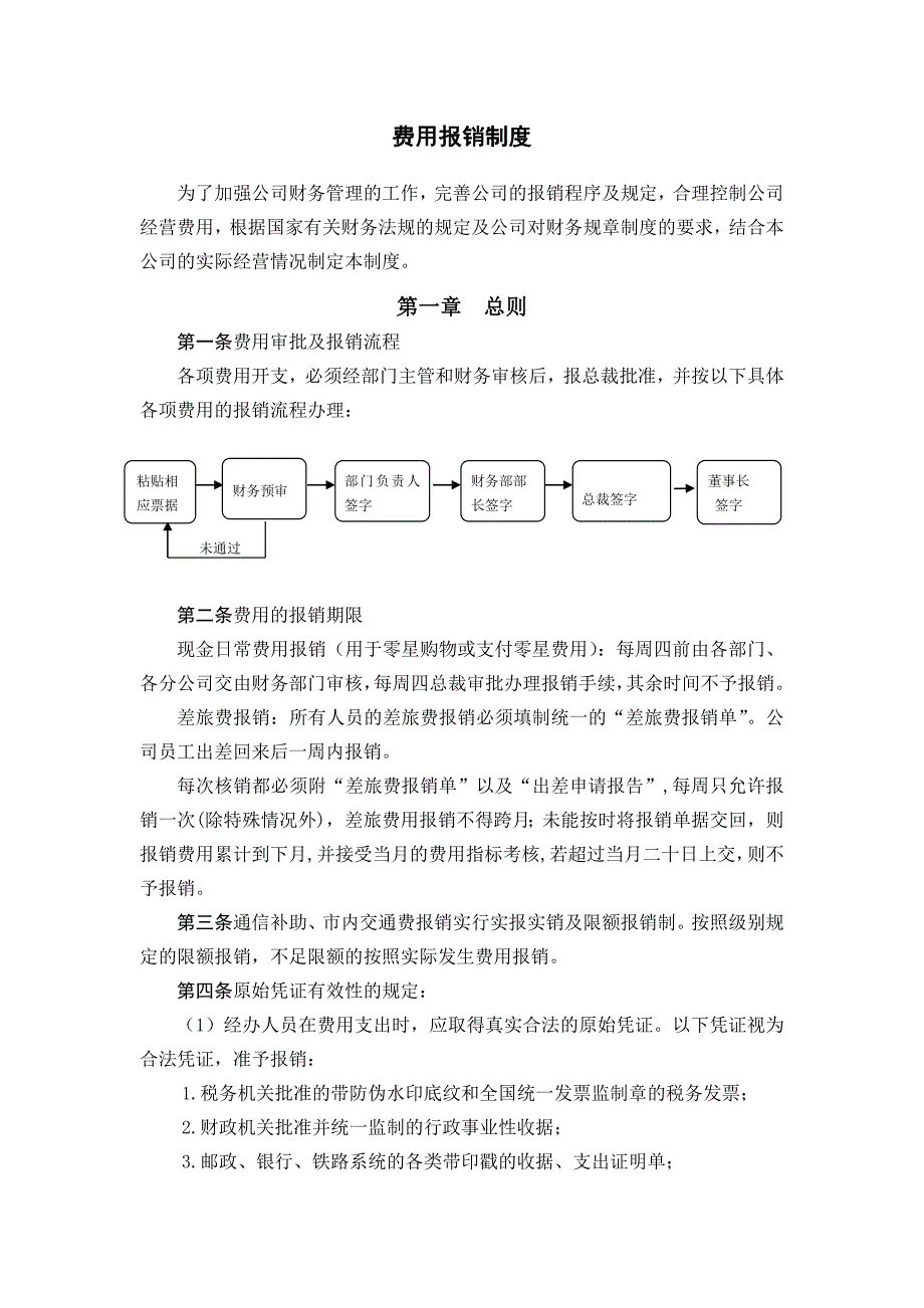 费用报销制度.doc_第1页