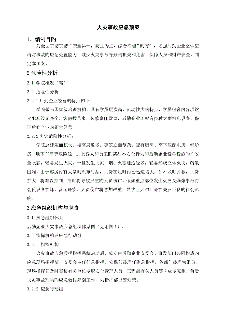 后勤火灾事故应急预案_第1页