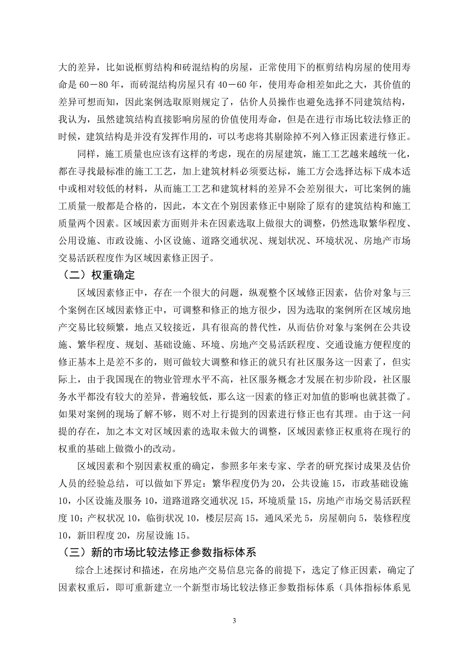 市场比较法修正参数重建探讨_第3页