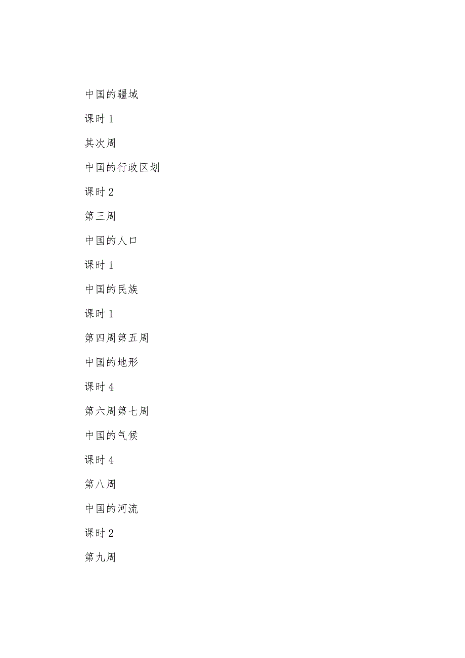 湘教版八年级地理上册教学计划.docx_第4页