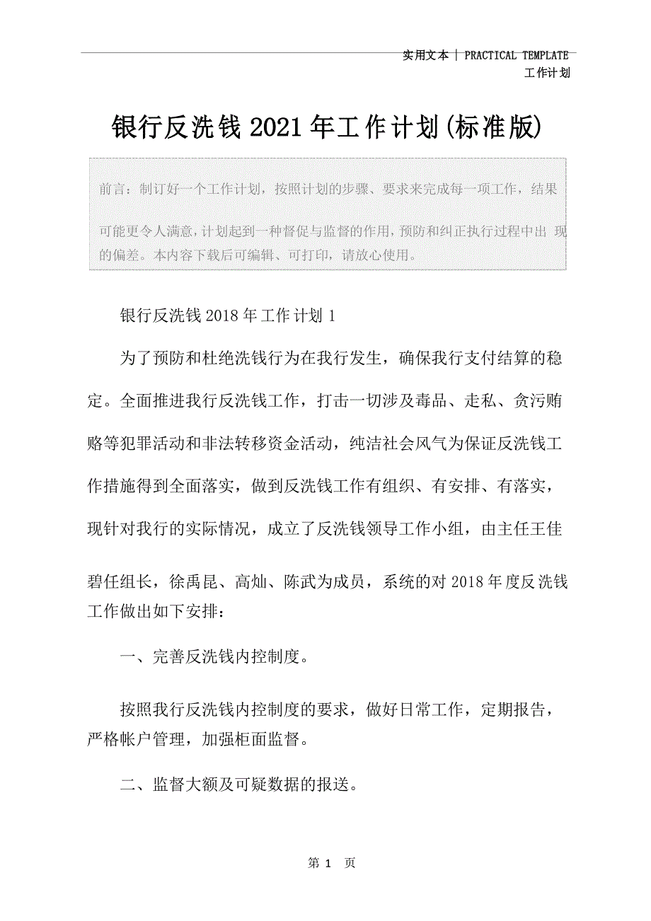 银行反洗钱2021年工作计划(标准版)_第2页