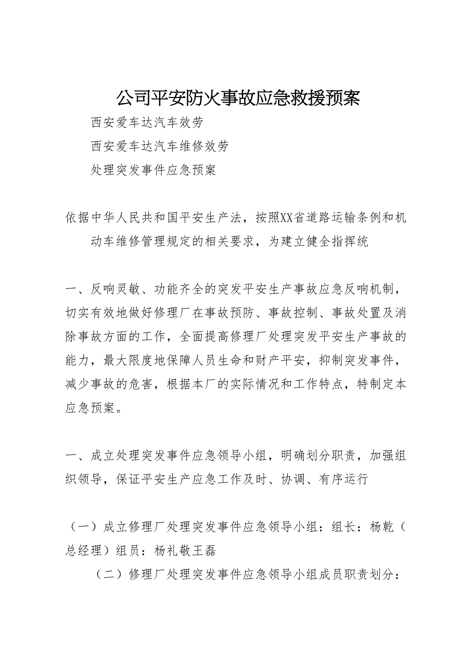 2023年公司安全防火事故应急救援预案 .doc_第1页