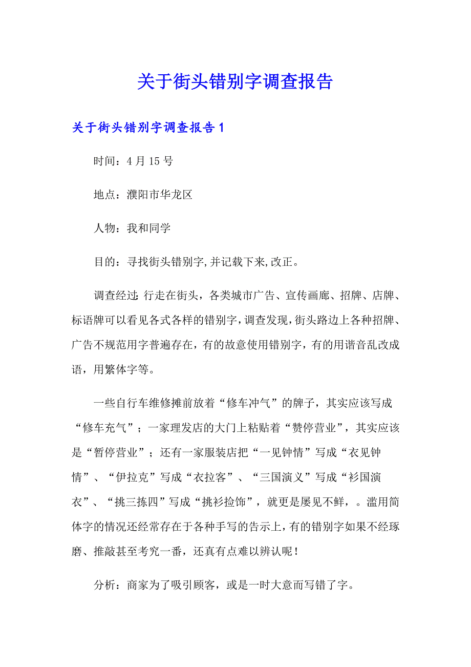 关于街头错别字调查报告_第1页