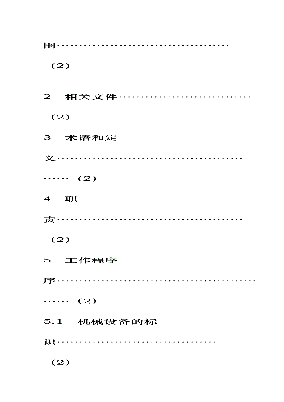 机械设备管理程序(DOC 25页)dhlc_第2页