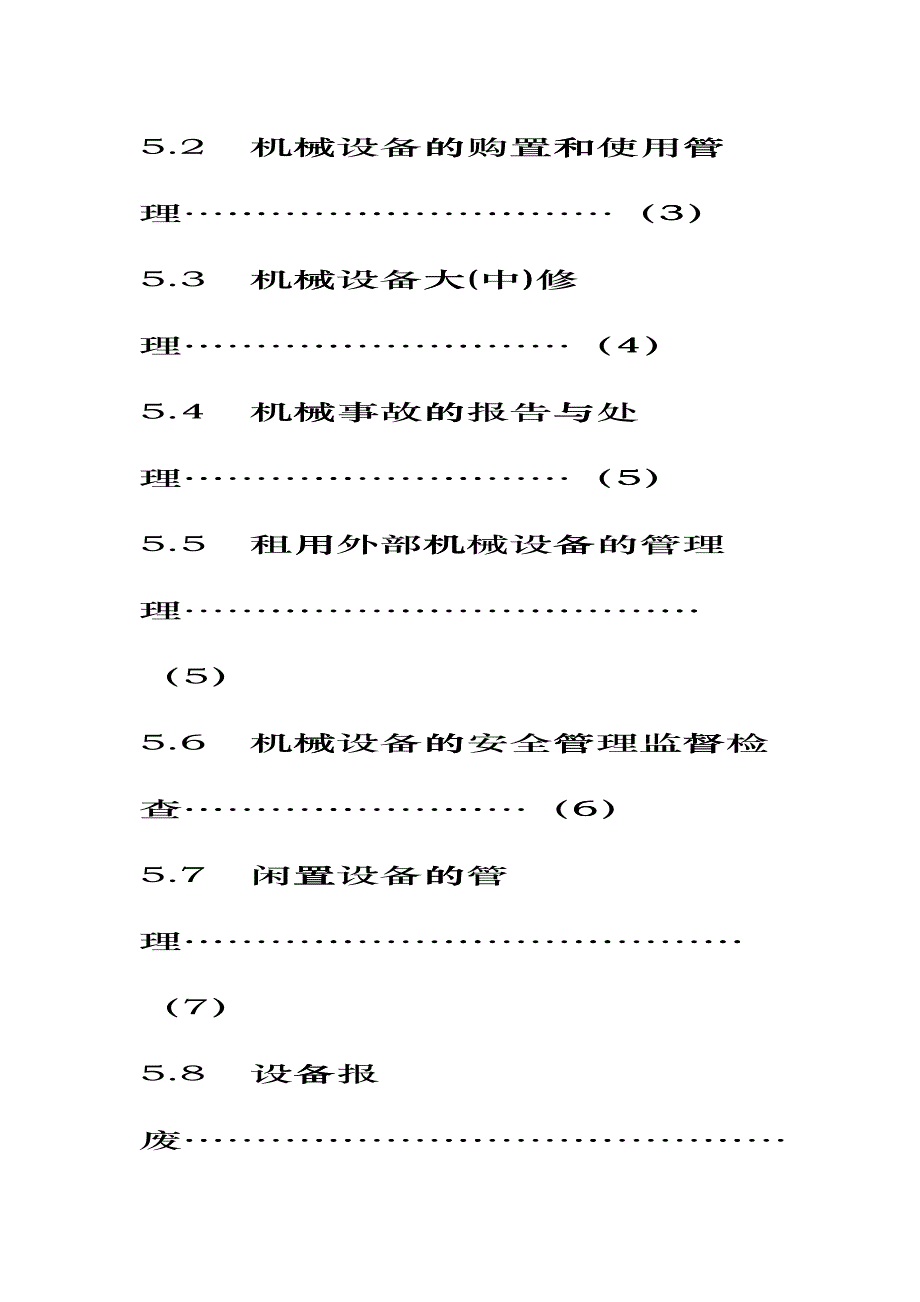 机械设备管理程序(DOC 25页)dhlc_第3页