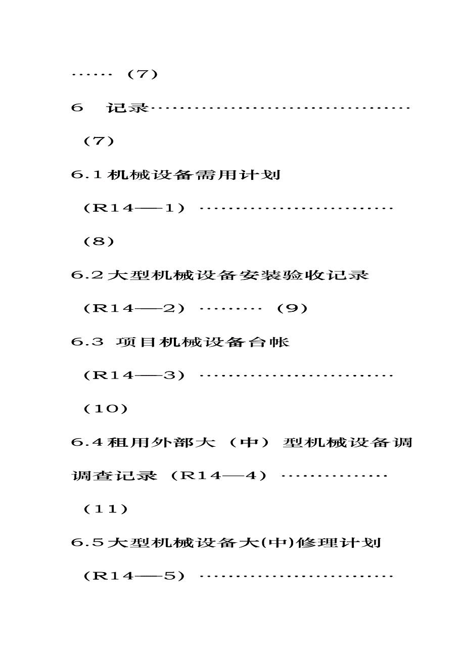 机械设备管理程序(DOC 25页)dhlc_第4页