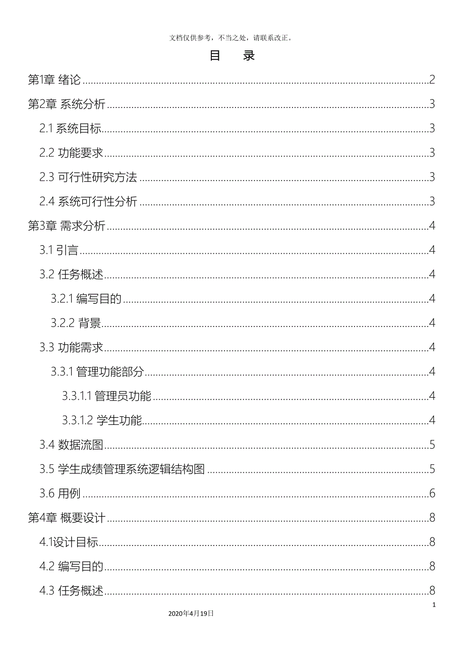 软件工程---学生成绩管理系统.doc_第3页