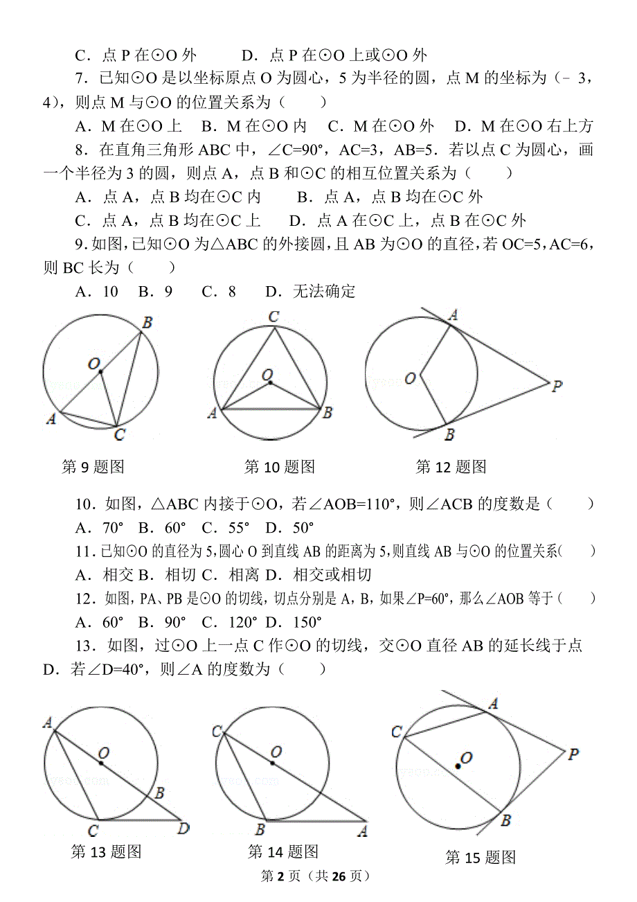 九年级数学上册测试卷子点直线和圆的位置关系测_第2页