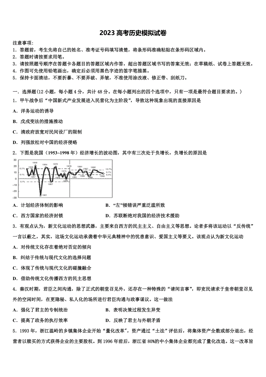 2023学年湖北省黄冈市重点名校高三下学期联合考试历史试题(含解析）.doc_第1页