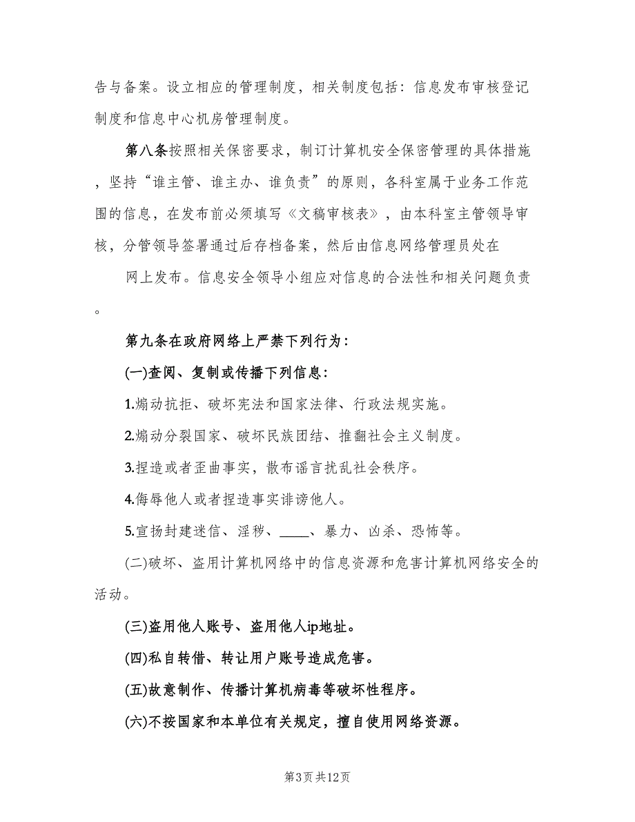 信息化岗位安全和保密责任制度（四篇）.doc_第3页