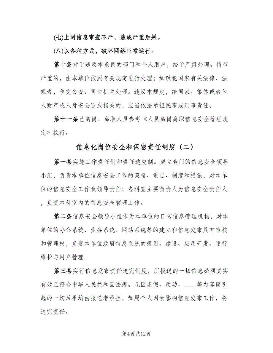 信息化岗位安全和保密责任制度（四篇）.doc_第4页