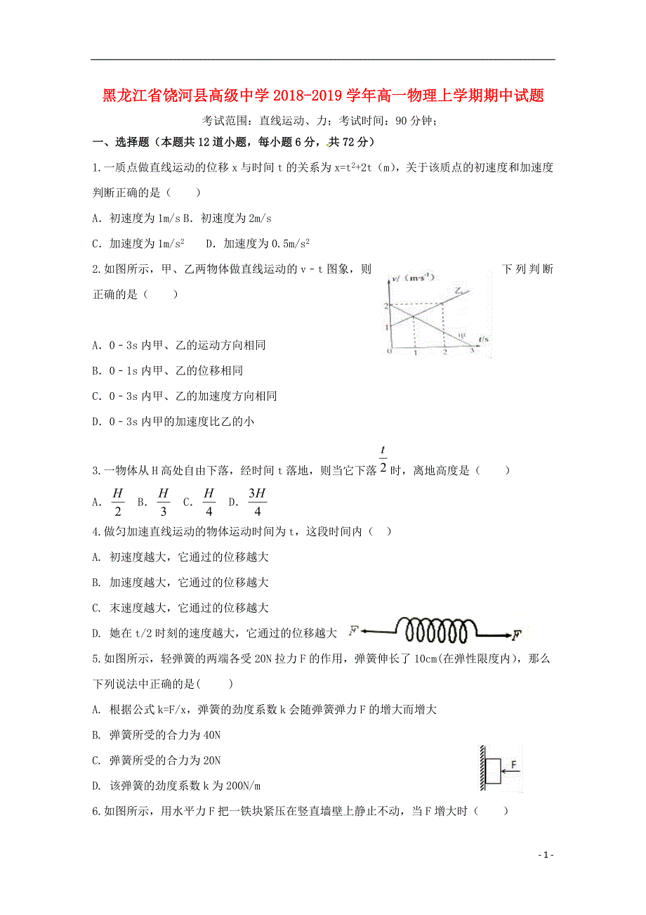 黑龙江省饶河县高级中学2018-2019学年高一物理上学期期中试题_第1页