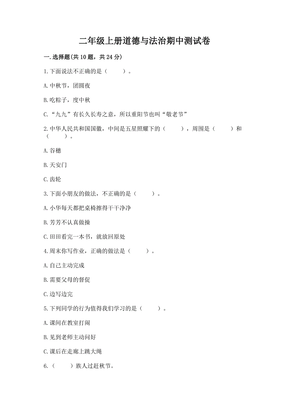 二年级上册道德与法治期中测试卷附参考答案ab卷.docx_第1页