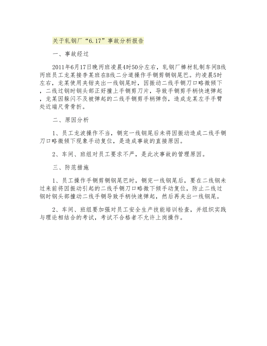 关于轧钢厂“6.17”事故分析报告_第1页