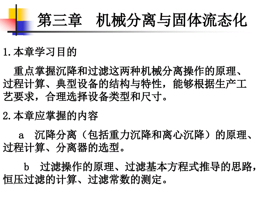 第三章 机械分离【专业课堂）_第2页