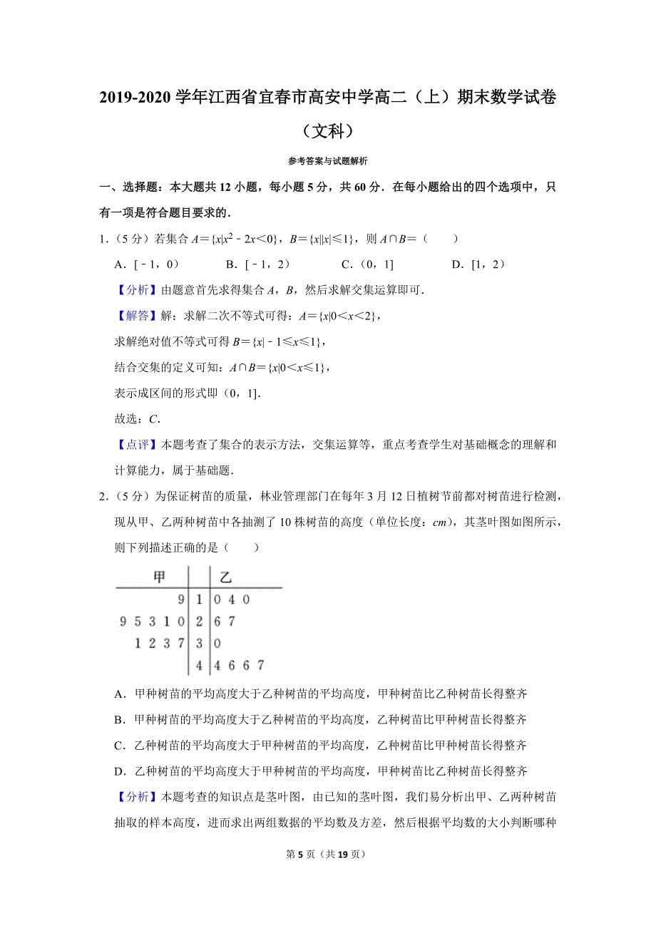 2019-2020学年江西省宜春市高安中学高二（上）期末数学试卷（文科）.doc_第5页