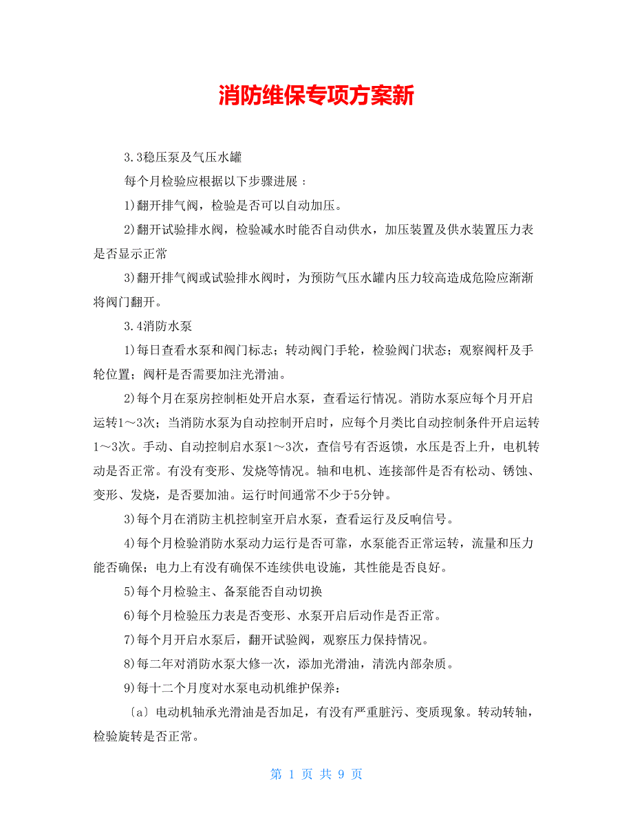 消防维保专项方案新_第1页
