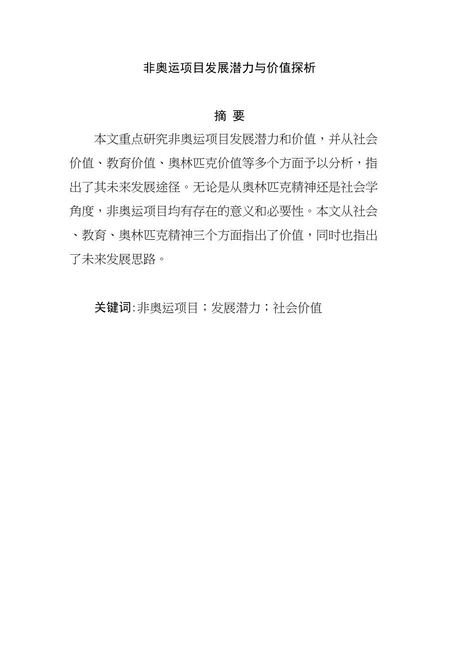 非奥运项目发展潜力与价值探析研究体育运动专业_第1页