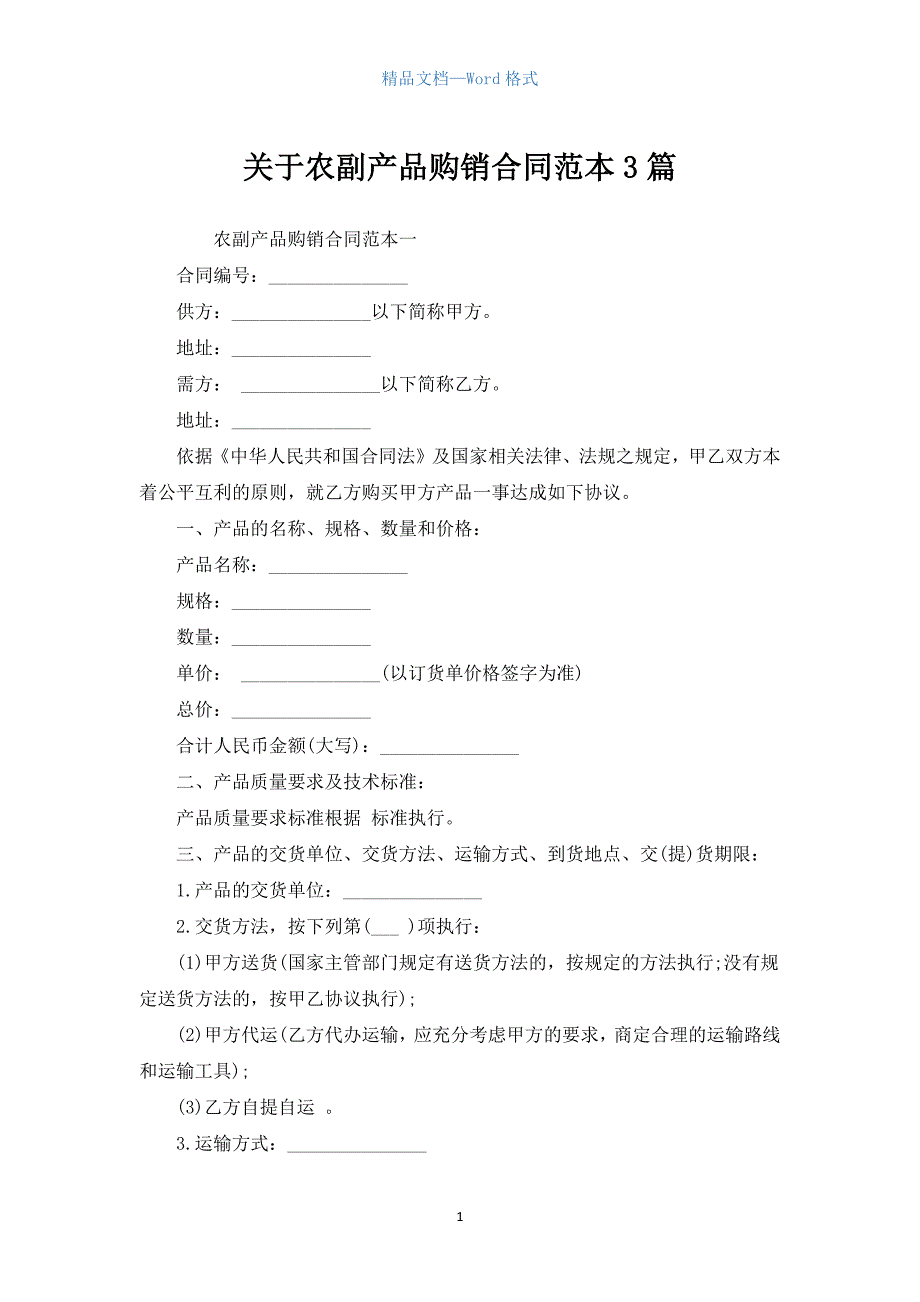 关于农副产品购销合同范本3篇.docx_第1页