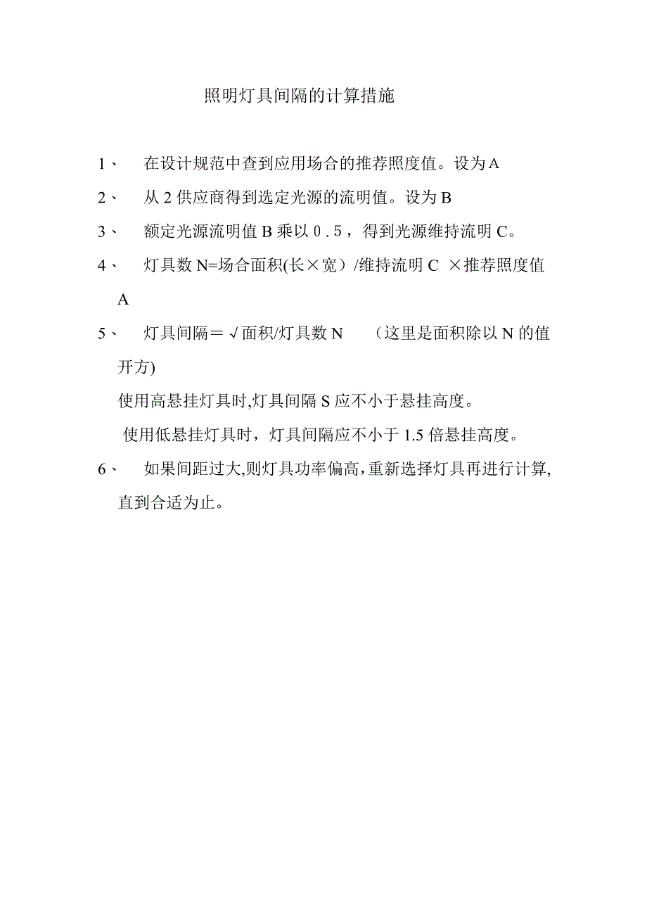 照明灯具间隔的计算方法_第1页