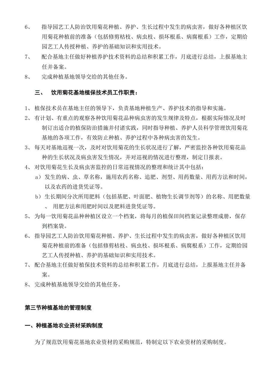 饮用菊花基地管理制度_第3页