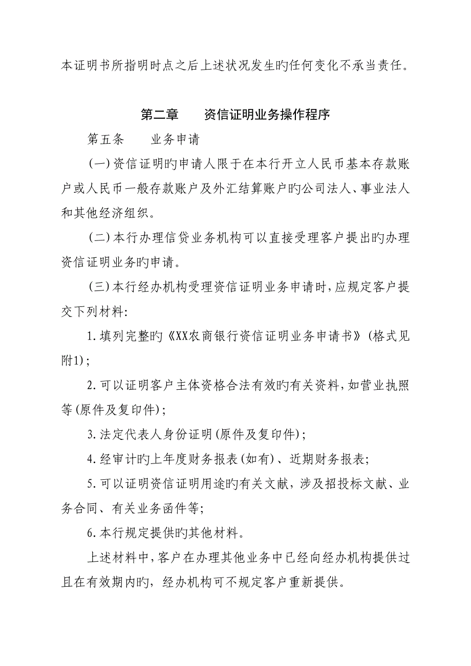 农商银行资信证明业务操作规程_第2页