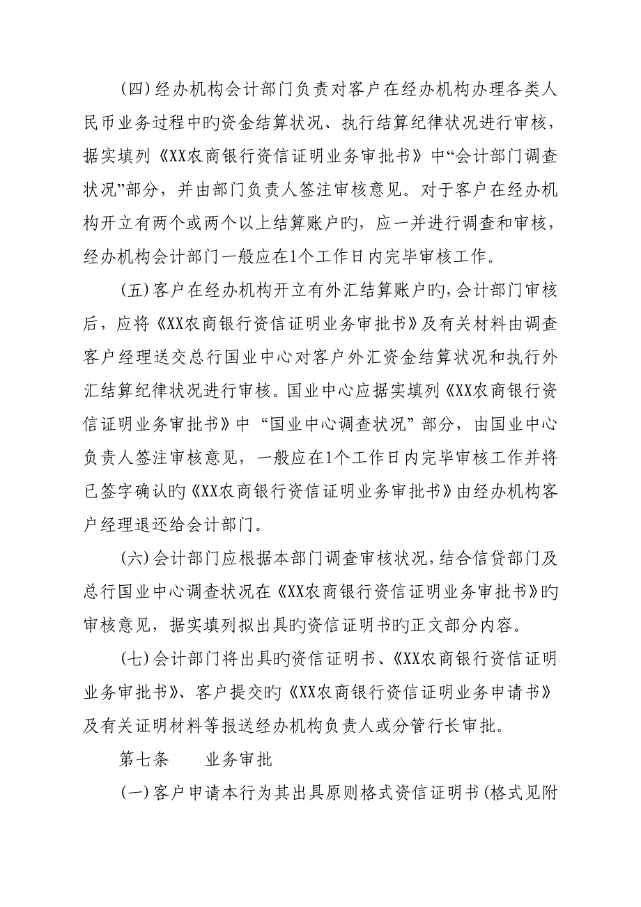 农商银行资信证明业务操作规程_第4页