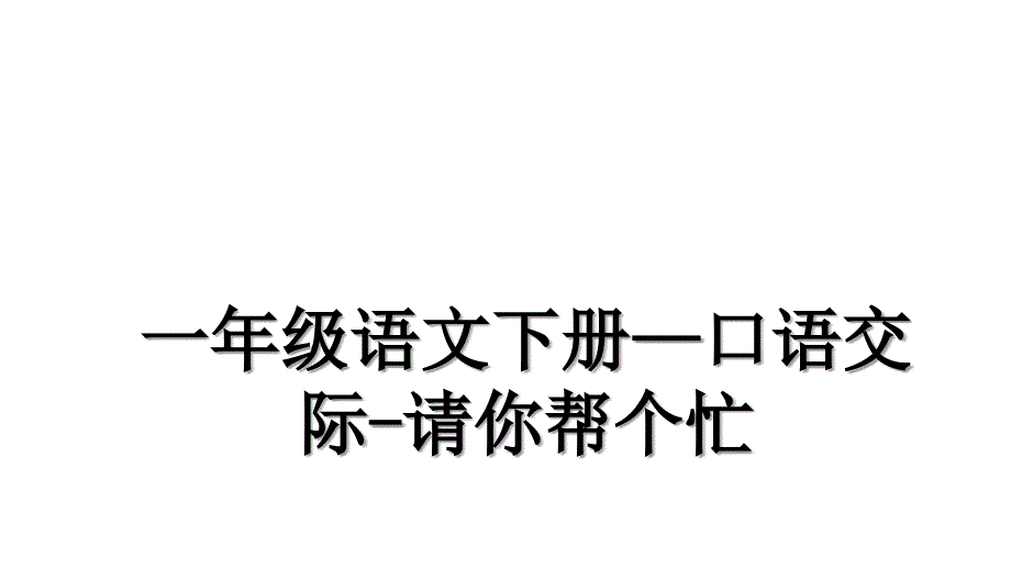 一年级语文下册口语交际请你帮个忙_第1页