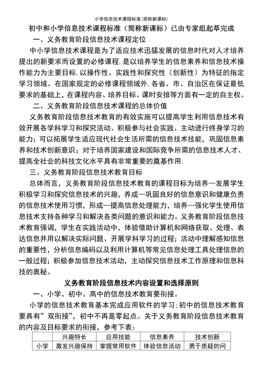 (2021年整理)小学信息技术课程标准(简称新课标)_第2页