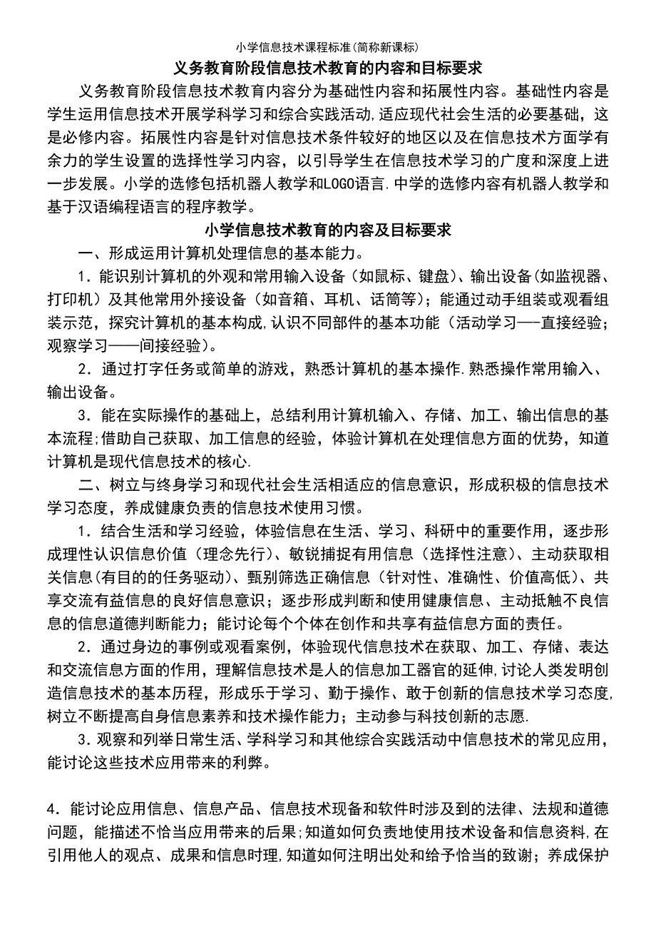 (2021年整理)小学信息技术课程标准(简称新课标)_第4页