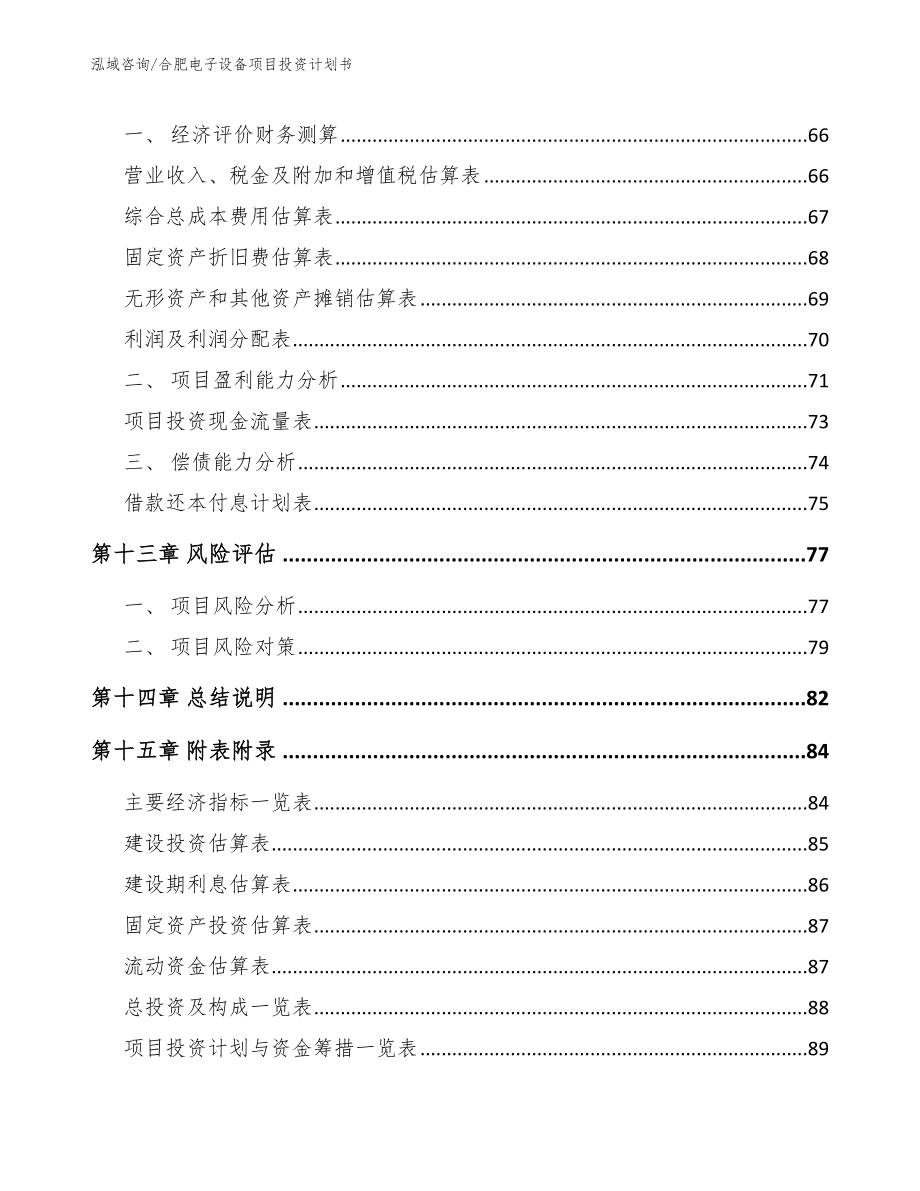 合肥电子设备项目投资计划书范文参考_第4页