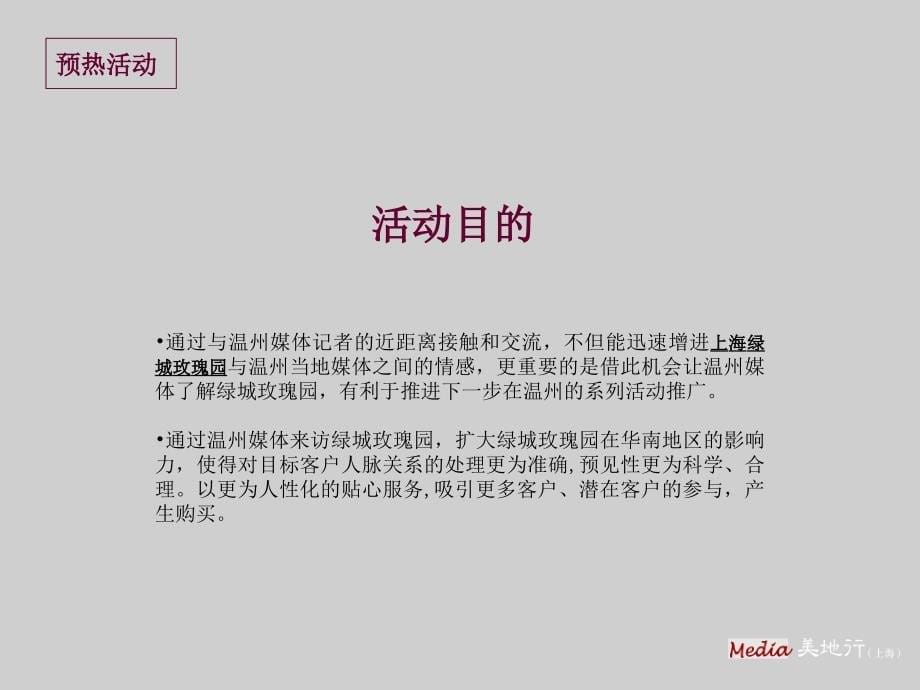 2011美地行上海绿城玫瑰园豪宅策划案例.ppt_第5页