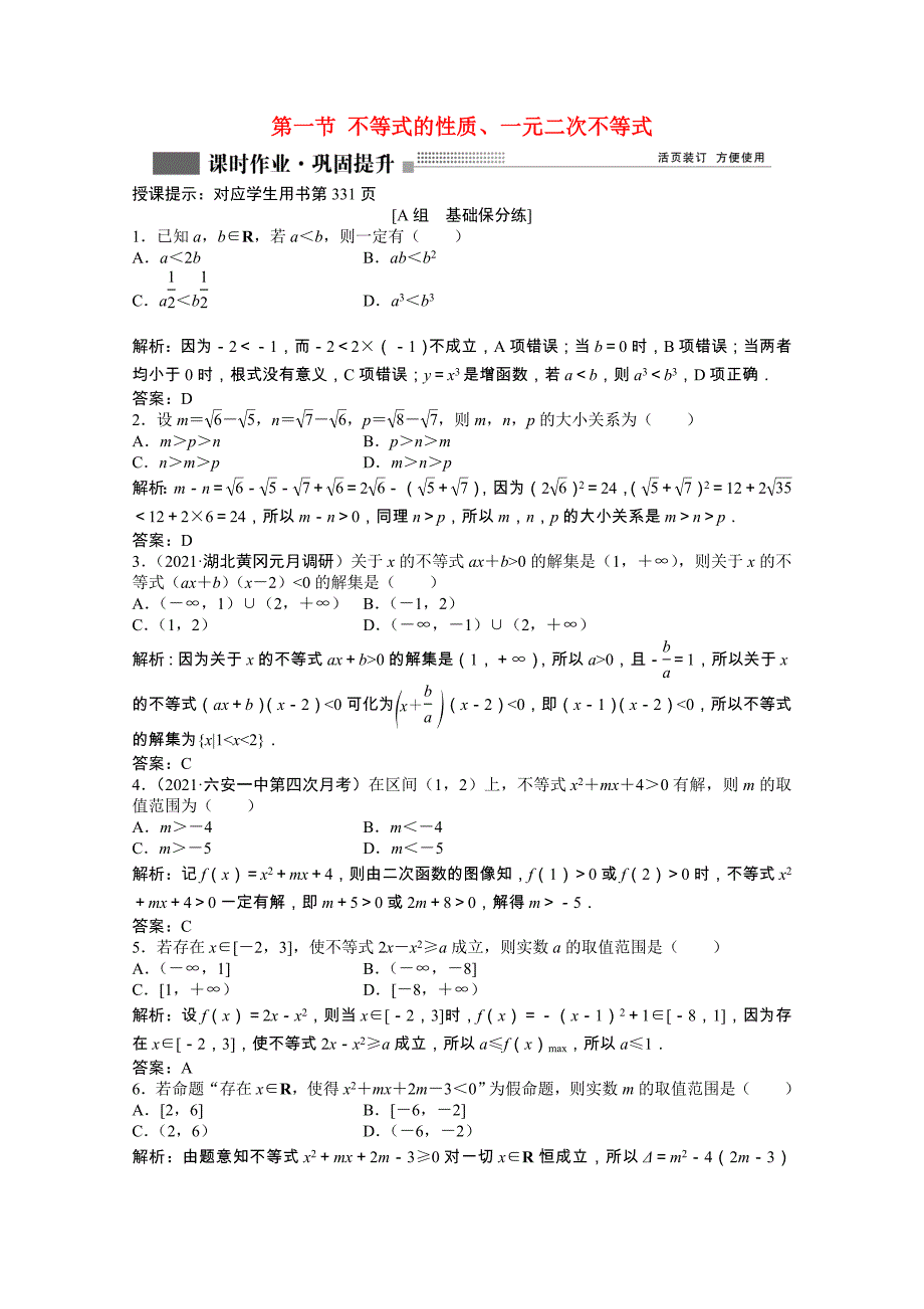 2022届高考数学一轮复习第六章第一节不等式的性质一元二次不等式课时作业理含解析北师大版_第1页