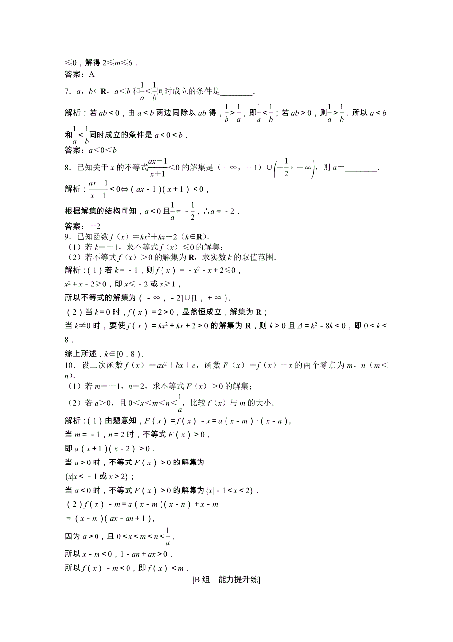 2022届高考数学一轮复习第六章第一节不等式的性质一元二次不等式课时作业理含解析北师大版_第2页