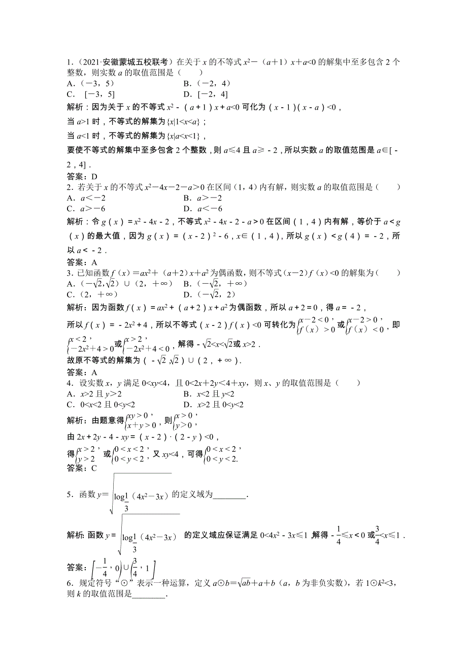 2022届高考数学一轮复习第六章第一节不等式的性质一元二次不等式课时作业理含解析北师大版_第3页