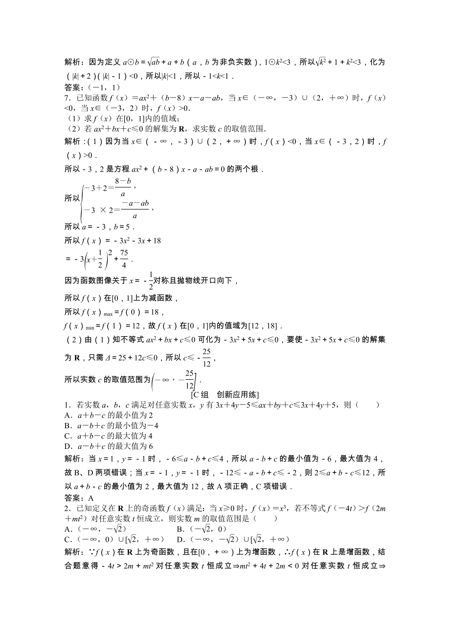 2022届高考数学一轮复习第六章第一节不等式的性质一元二次不等式课时作业理含解析北师大版_第4页