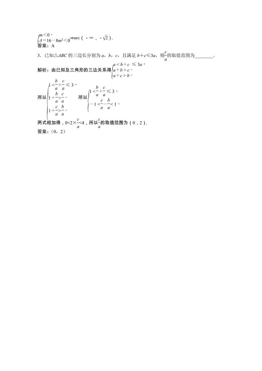 2022届高考数学一轮复习第六章第一节不等式的性质一元二次不等式课时作业理含解析北师大版_第5页