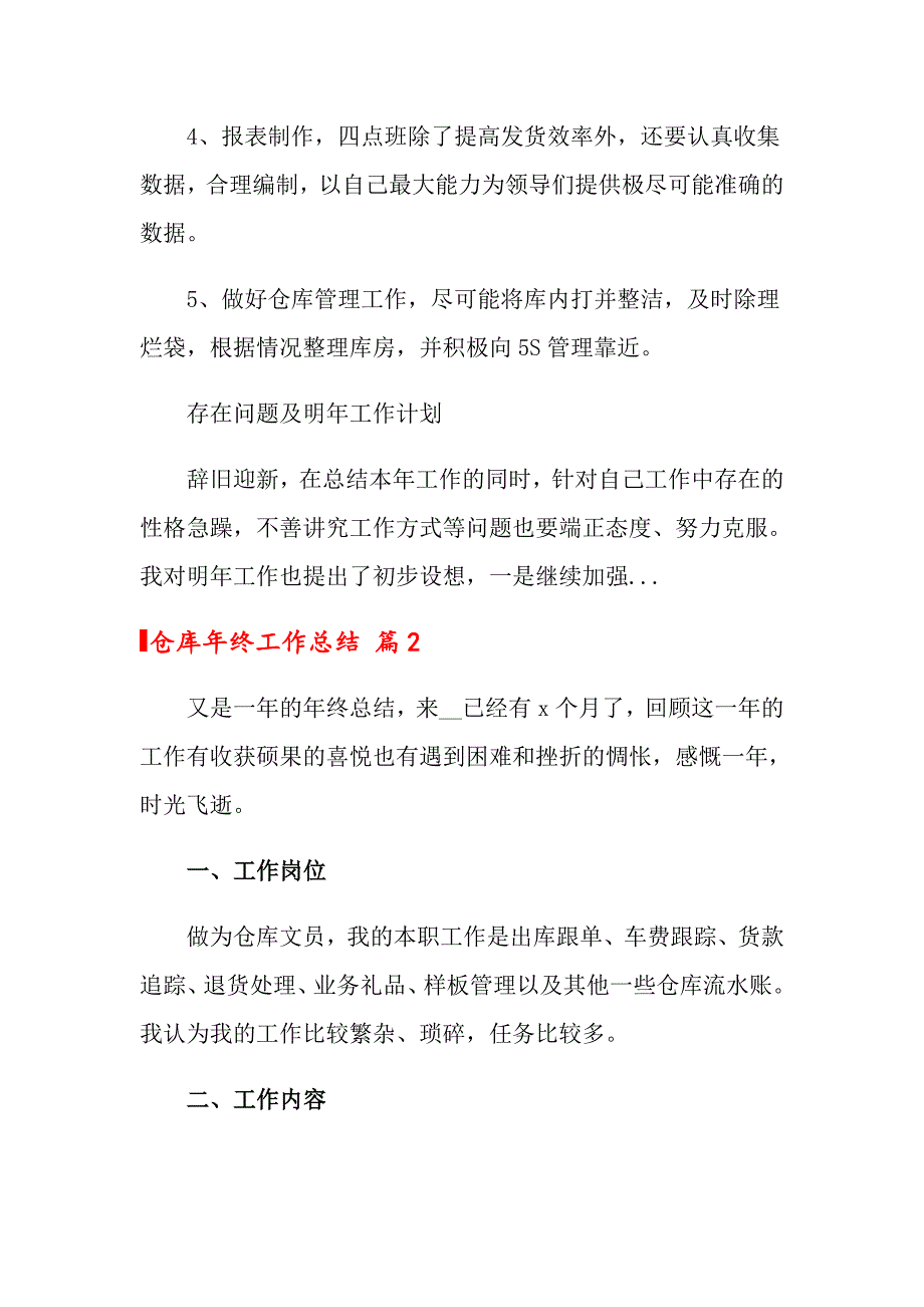 2022仓库年终工作总结锦集4篇_第2页