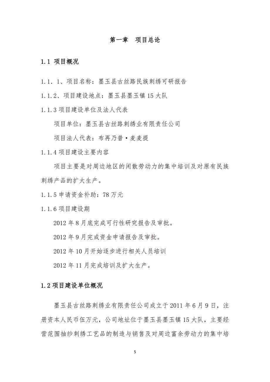 墨玉县古丝路民族刺绣项目-投资可行性报告.doc_第5页