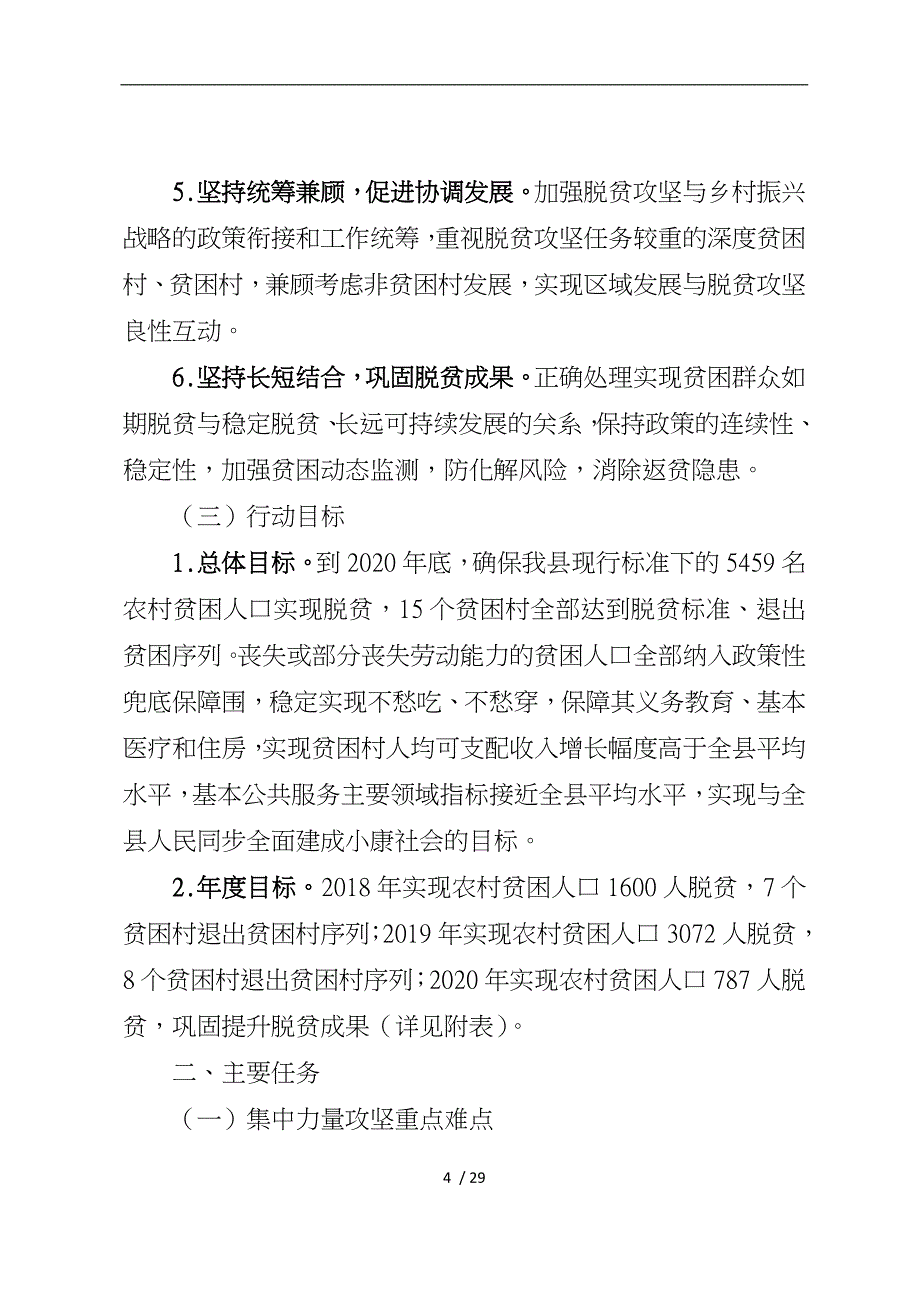 温打好精准脱贫攻坚战三年行动计划_第4页