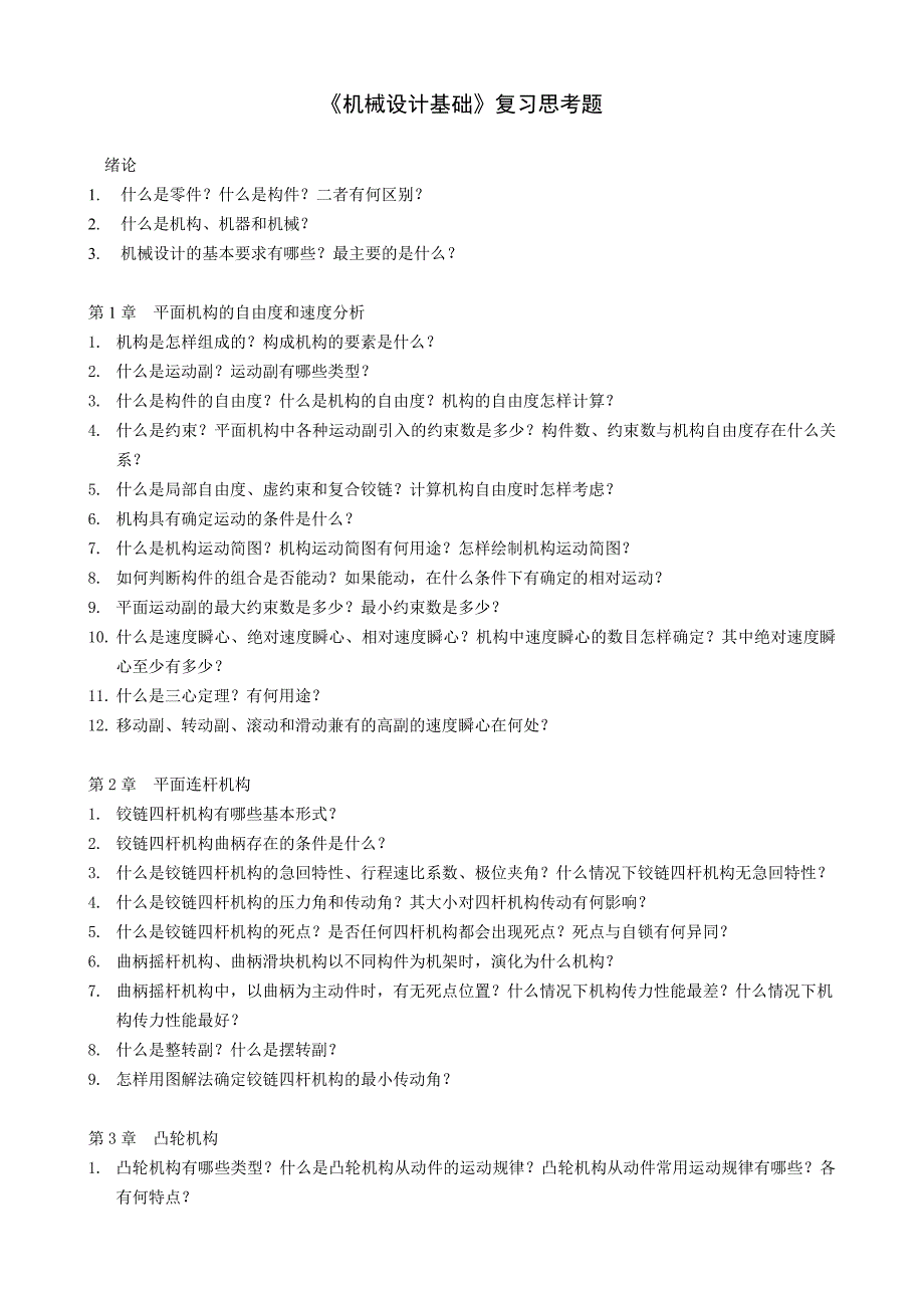 机械设计基础》复习思考题_第1页