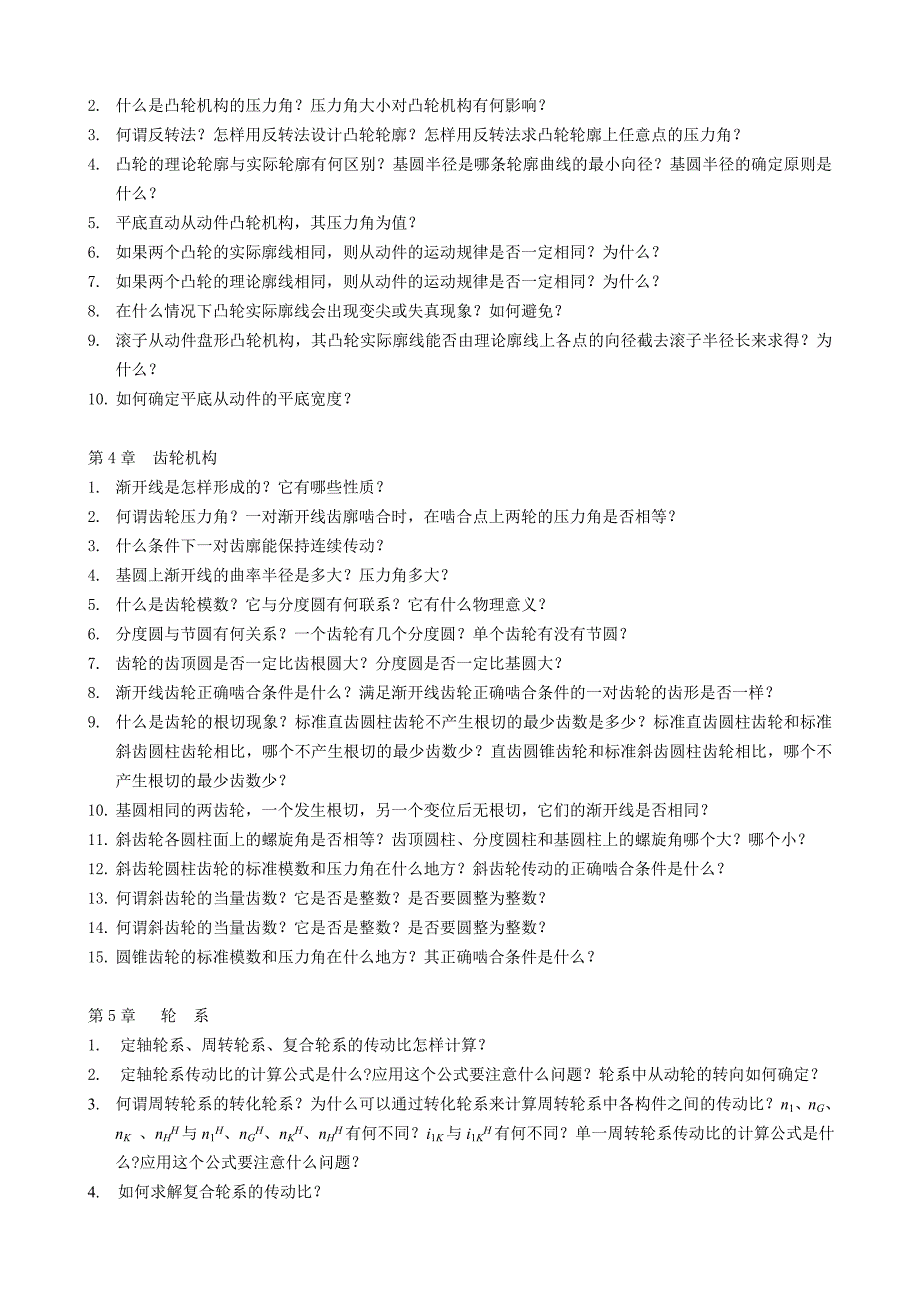 机械设计基础》复习思考题_第2页